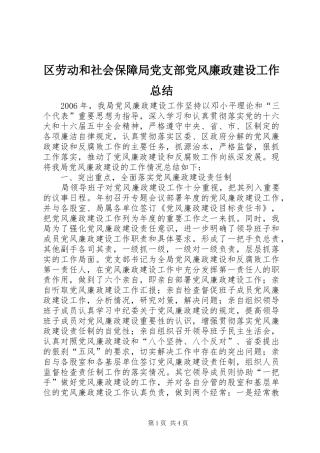 区劳动和社会保障局党支部党风廉政建设工作总结