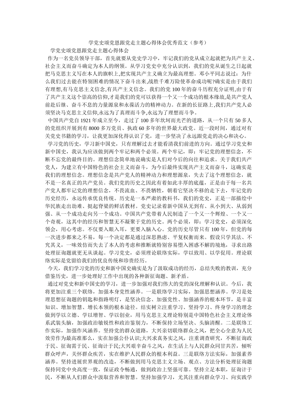 学党史颂党恩跟党走主题心得体会优秀范文 _第1页