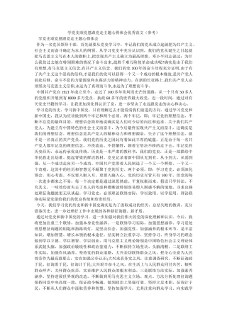 学党史颂党恩跟党走主题心得体会优秀范文 