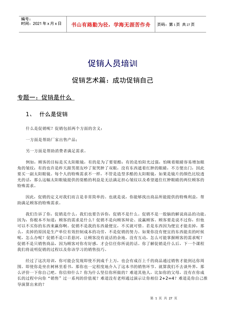 促销员培训资料_第1页