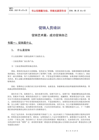 促销员培训资料