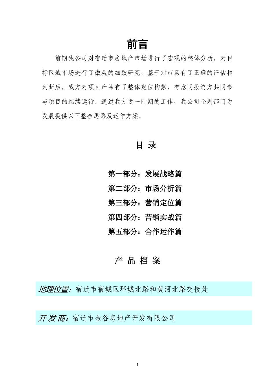 徐州宿迁金谷盛世康城项目全案营销策划方案90页_第1页