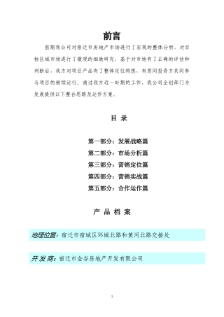 徐州宿迁金谷盛世康城项目全案营销策划方案90页