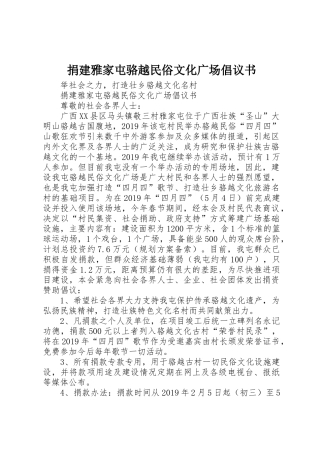 捐建雅家屯骆越民俗文化广场倡议书范文