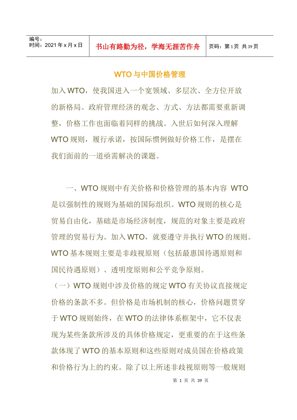 WTO与中国价格管理新挑战_第1页