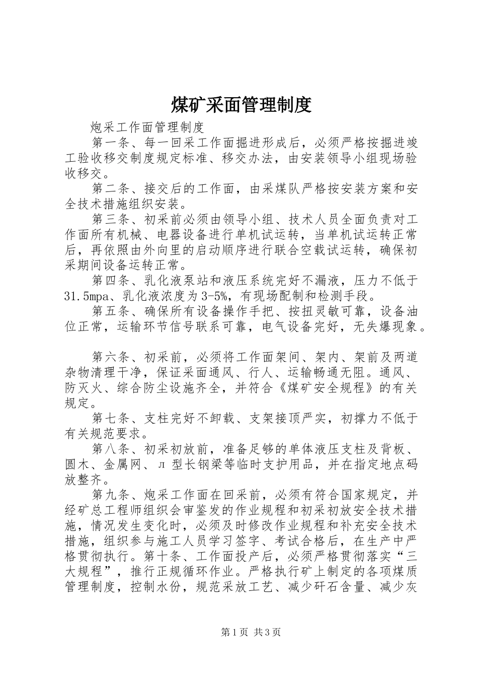 煤矿采面管理规章制度细则_第1页