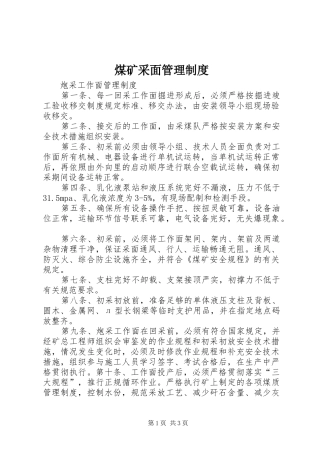 煤矿采面管理规章制度细则