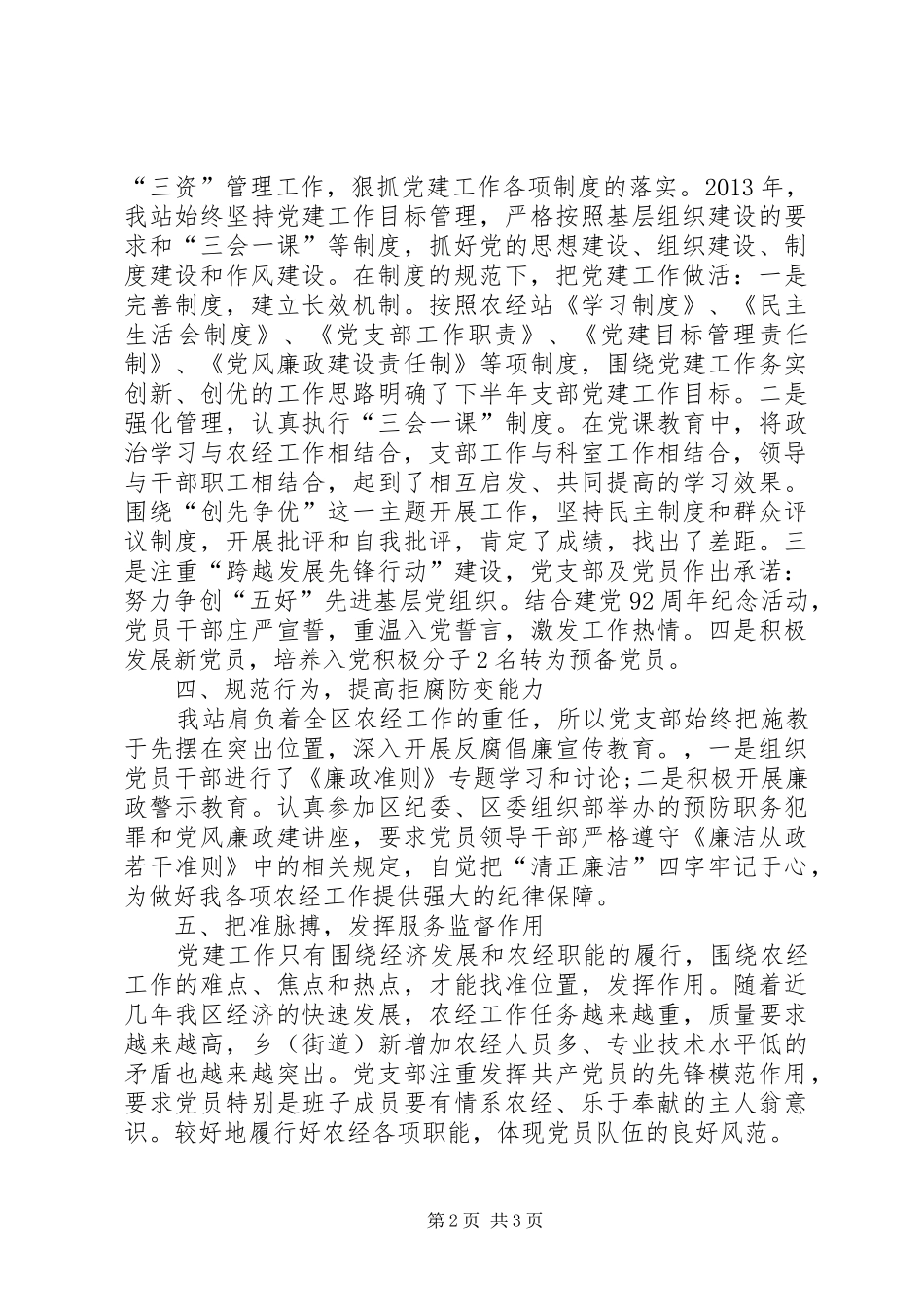 农经站党建工作总结_第2页