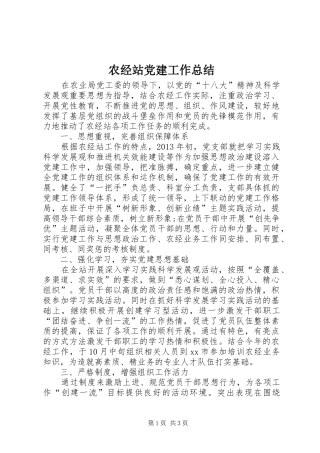 农经站党建工作总结