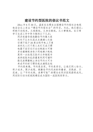 建设节约型医院的倡议书