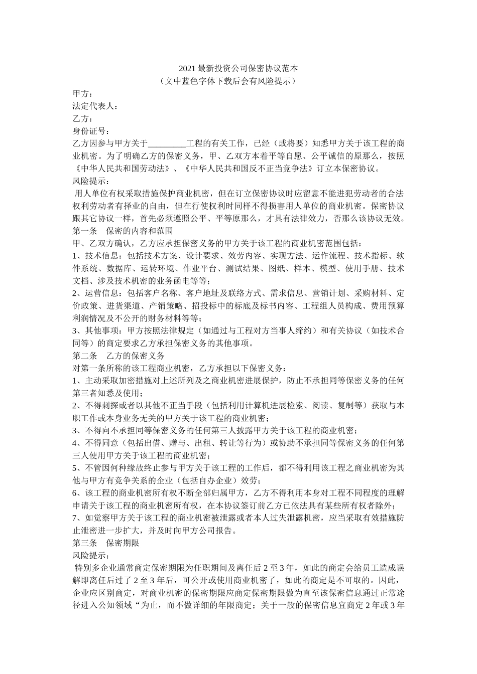 投资公司保密协议范本 _第1页