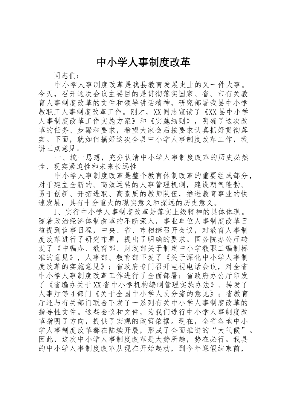 中小学人事规章制度细则改革_第1页