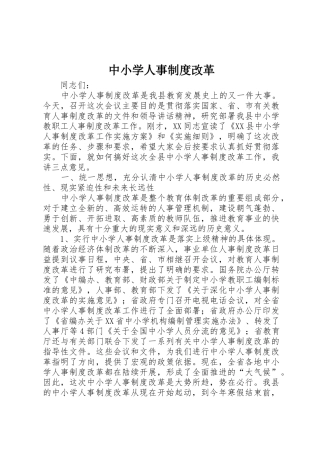 中小学人事规章制度细则改革