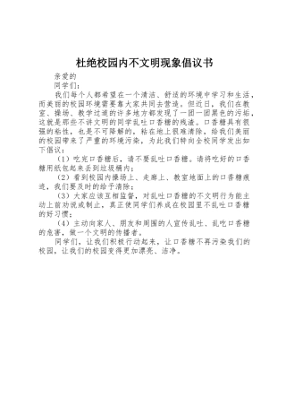 杜绝校园内不文明现象倡议书范文