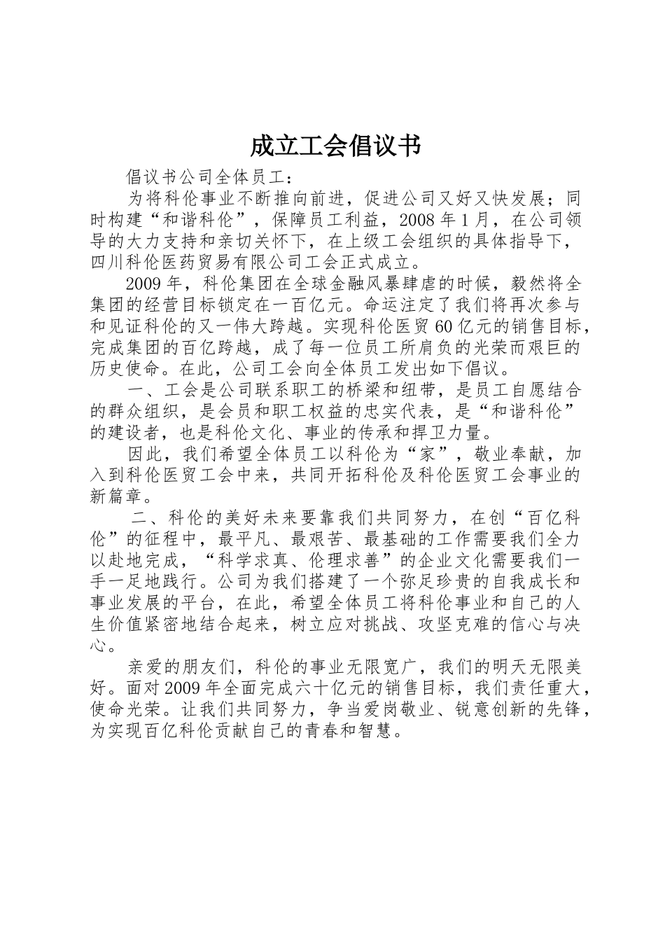 成立工会倡议书范文 (2)_第1页