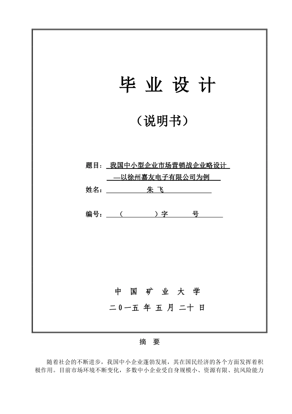 我国中小型企业市场营销战企业略设计_第1页