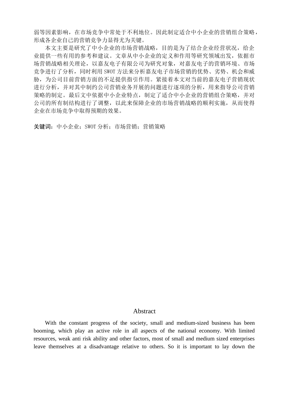 我国中小型企业市场营销战企业略设计_第2页