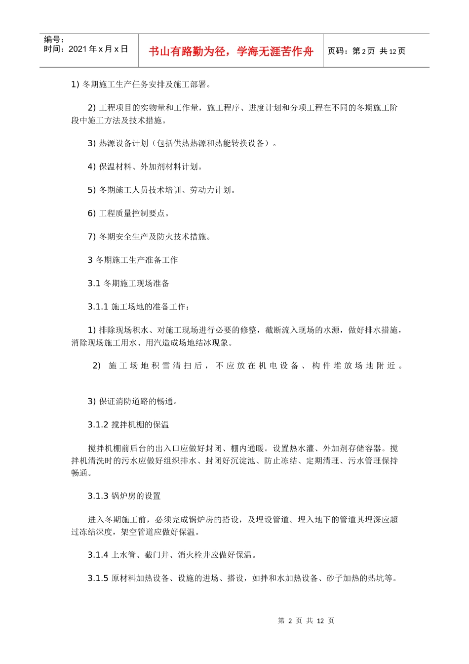 建设工程冬季施工方案_第2页