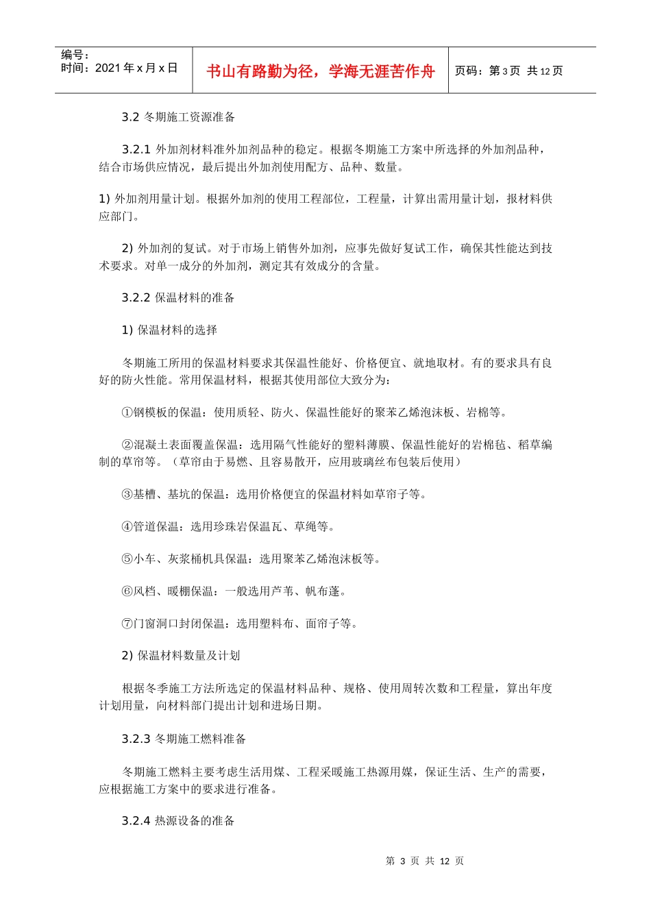 建设工程冬季施工方案_第3页