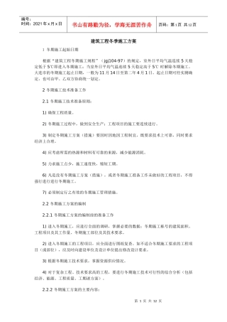 建设工程冬季施工方案