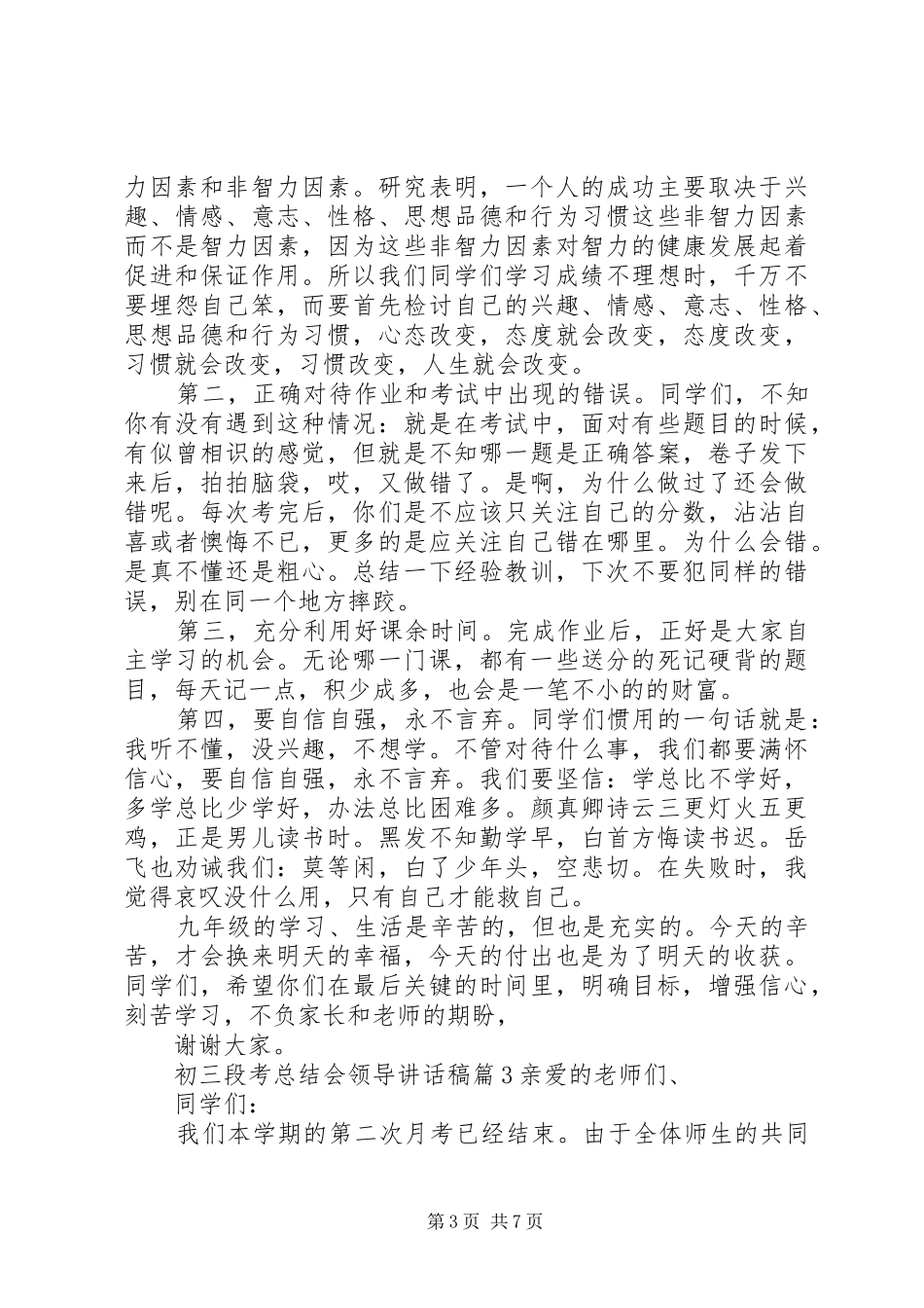 初三段考总结会领导讲话稿_第3页