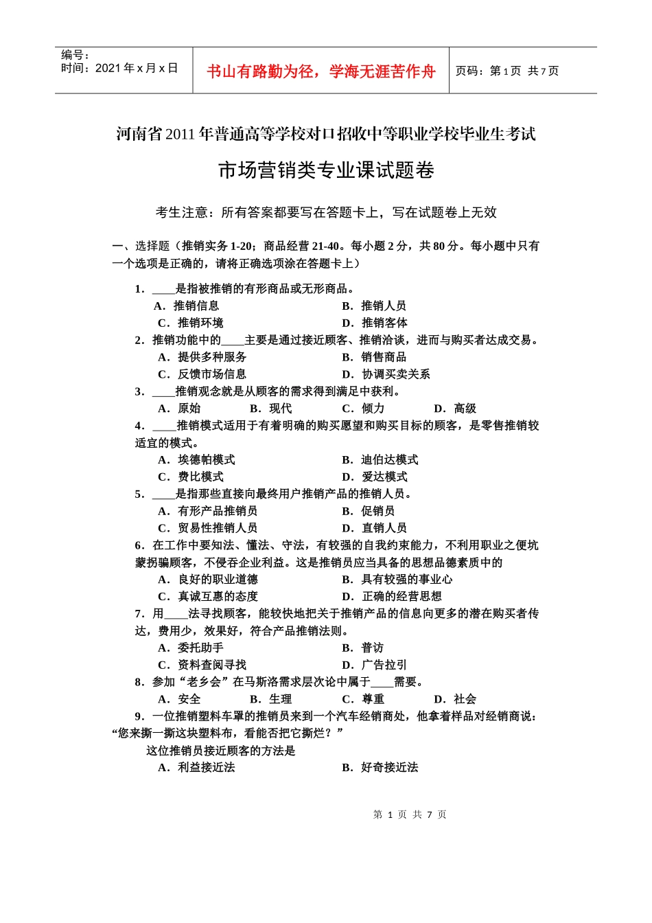 市场营销类专业试题 - B -_第1页