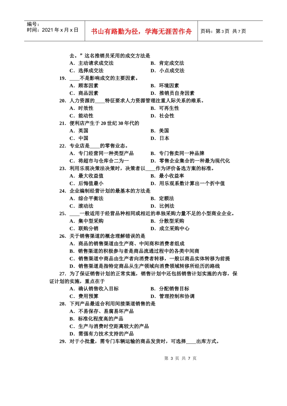 市场营销类专业试题 - B -_第3页