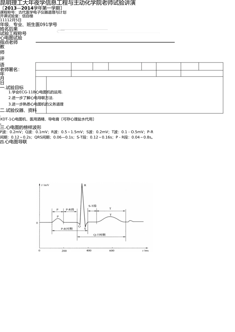 心电图实验报告 _第1页