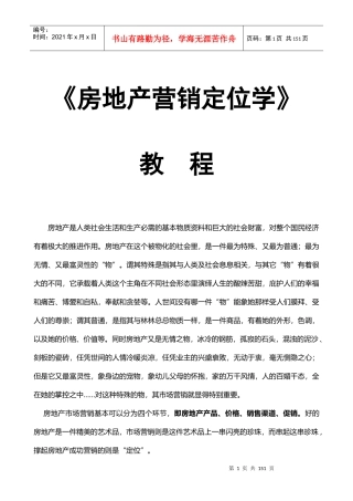 《房地产营销定位学》教程(1)