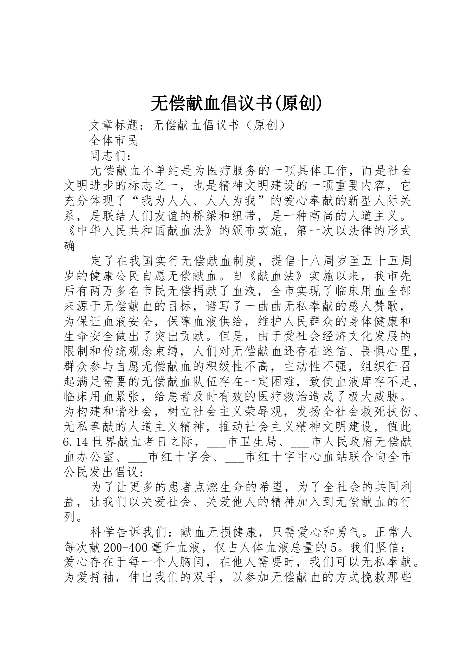 无偿献血倡议书范文(原创)_第1页
