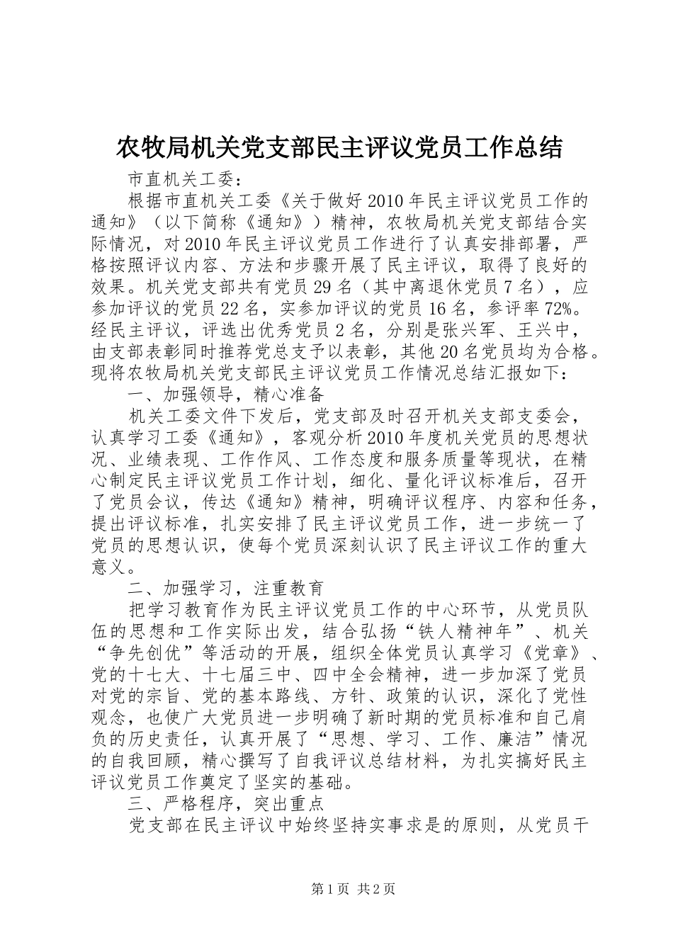 农牧局机关党支部民主评议党员工作总结_第1页