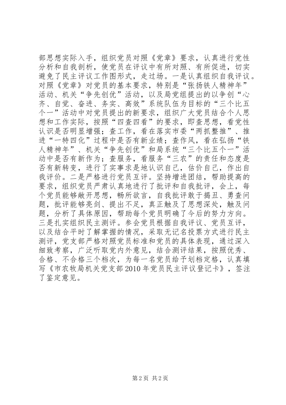 农牧局机关党支部民主评议党员工作总结_第2页