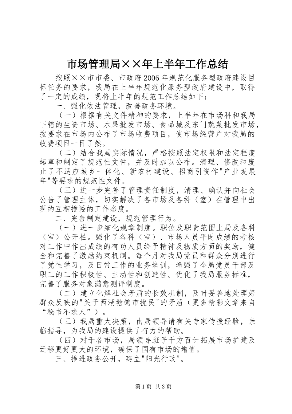 市场管理局××年上半年工作总结_第1页