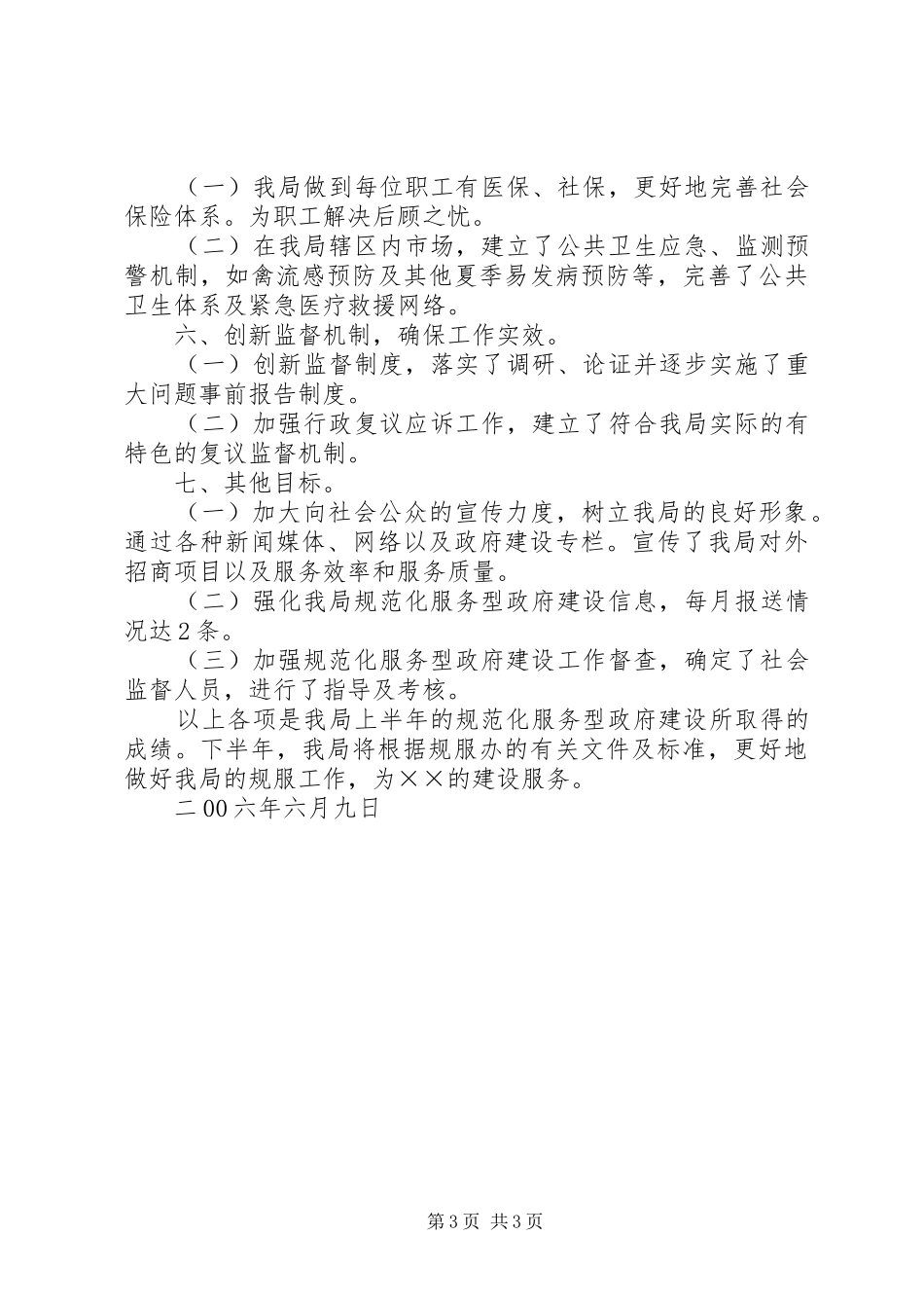 市场管理局××年上半年工作总结_第3页