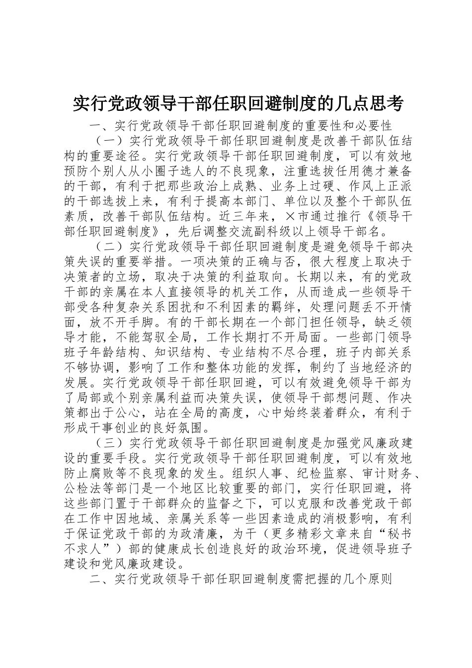 实行党政领导干部任职回避规章制度细则的几点思考_第1页