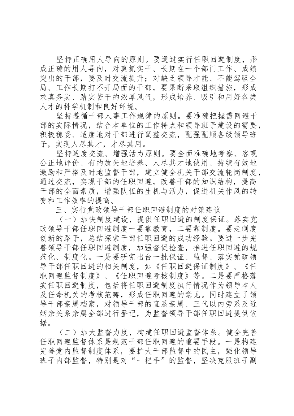 实行党政领导干部任职回避规章制度细则的几点思考_第2页
