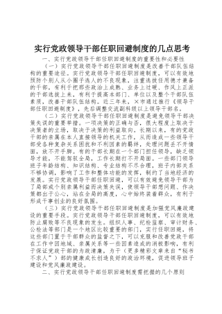 实行党政领导干部任职回避规章制度细则的几点思考