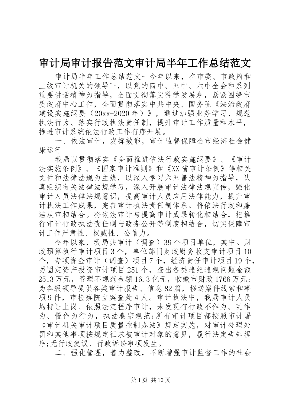 审计局审计报告范文审计局半年工作总结范文_第1页