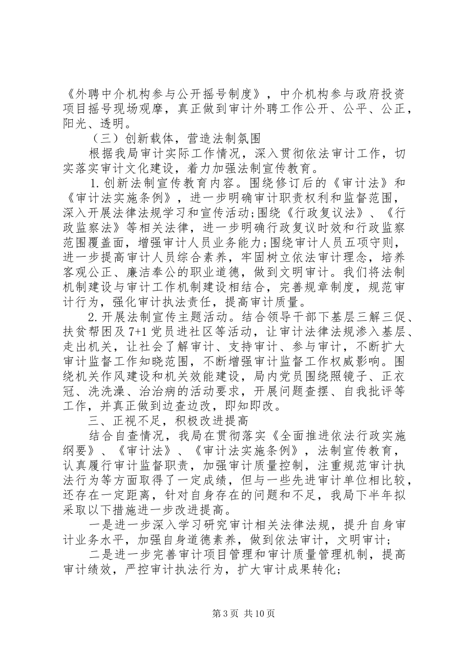 审计局审计报告范文审计局半年工作总结范文_第3页