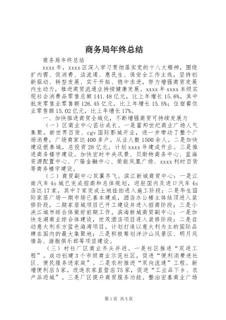 商务局年终总结