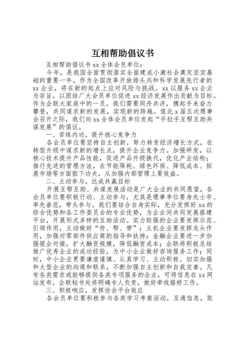 互相帮助倡议书范文_第1页