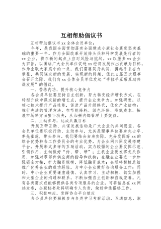 互相帮助倡议书范文