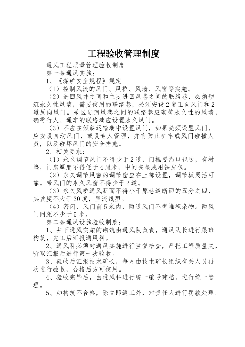 工程验收规章制度管理_第1页