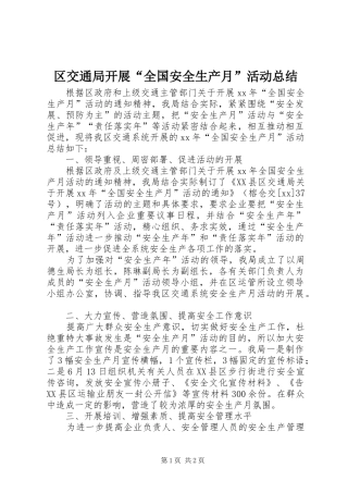 区交通局开展“全国安全生产月”活动总结