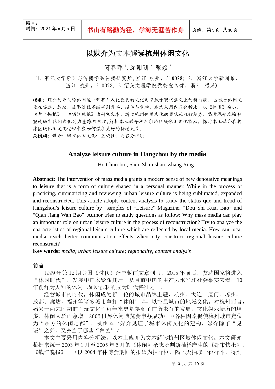 以媒介为文本解读杭州休闲文化doc-中英文摘要_第1页