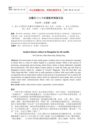 以媒介为文本解读杭州休闲文化doc-中英文摘要