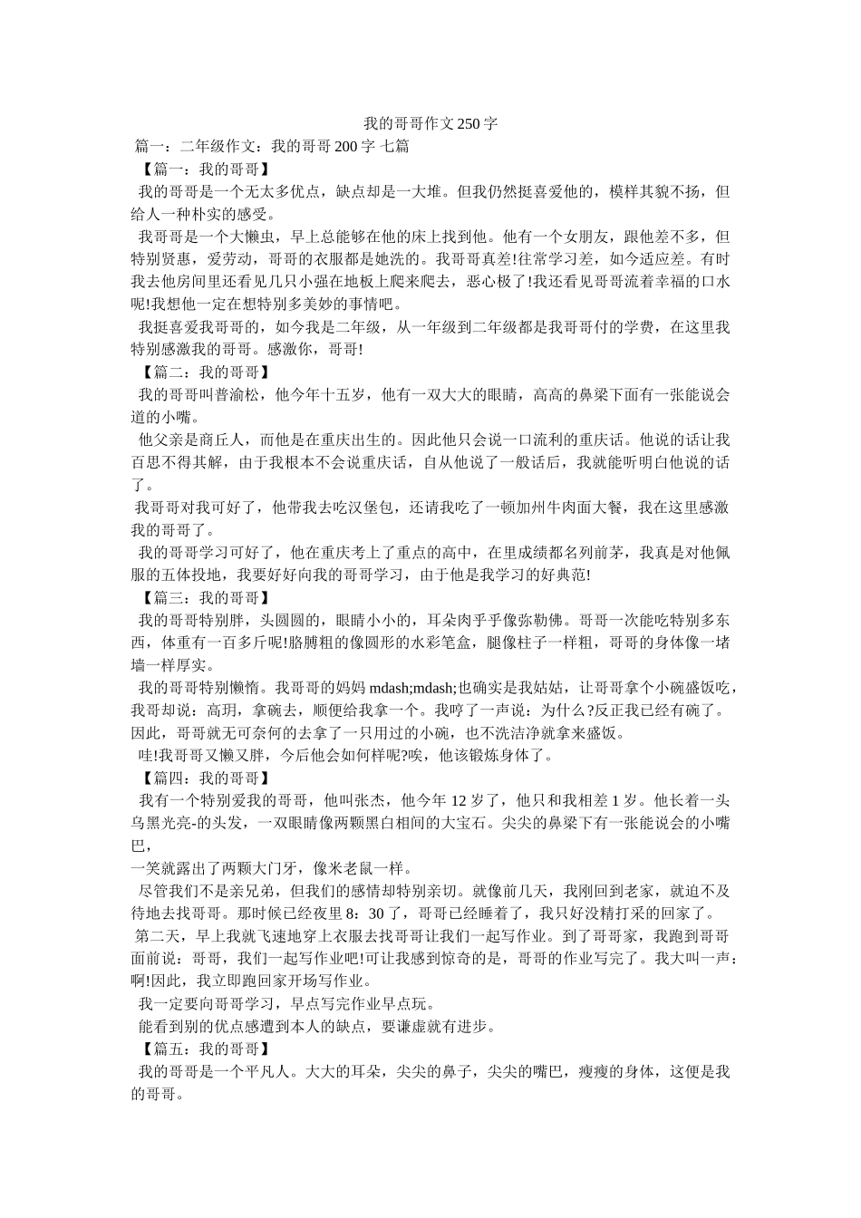 我的哥哥作文250字 _第1页