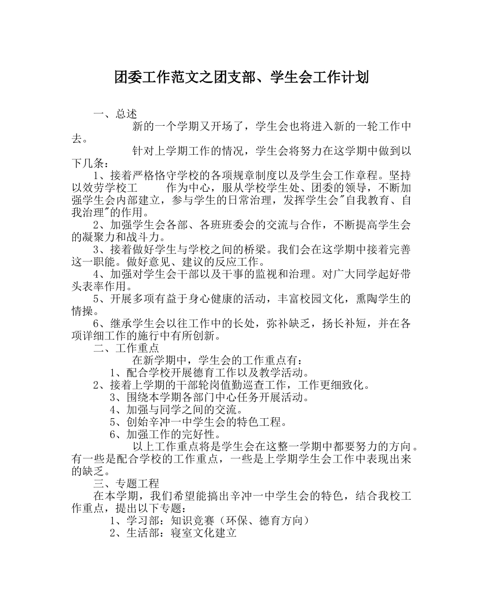 团委工作范文团支部、学生会工作计划 _第1页