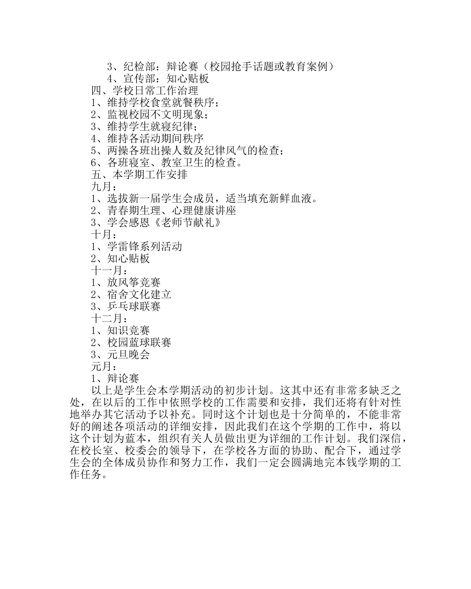 团委工作范文团支部、学生会工作计划 _第2页