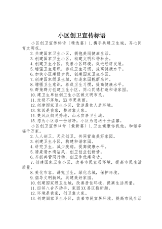 小区创卫宣传标语大全